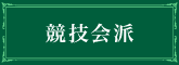 競技会派