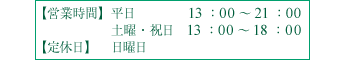 【営業時間】 【定休日】