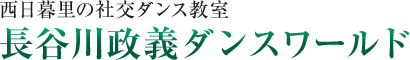 西日暮里の社交ダンス教室 長谷川政義ダンスワールド